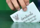เลือกตั้ง 2566 : ตรวจสอบขั้นตอน-วิธีใช้สิทธิของคนไทยในต่างแดน