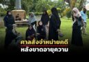 เสนองดจ่ายบำนาญ 7 จำเลยตากใบ – สอบ สภ.หนองจิก ดองสำนวน